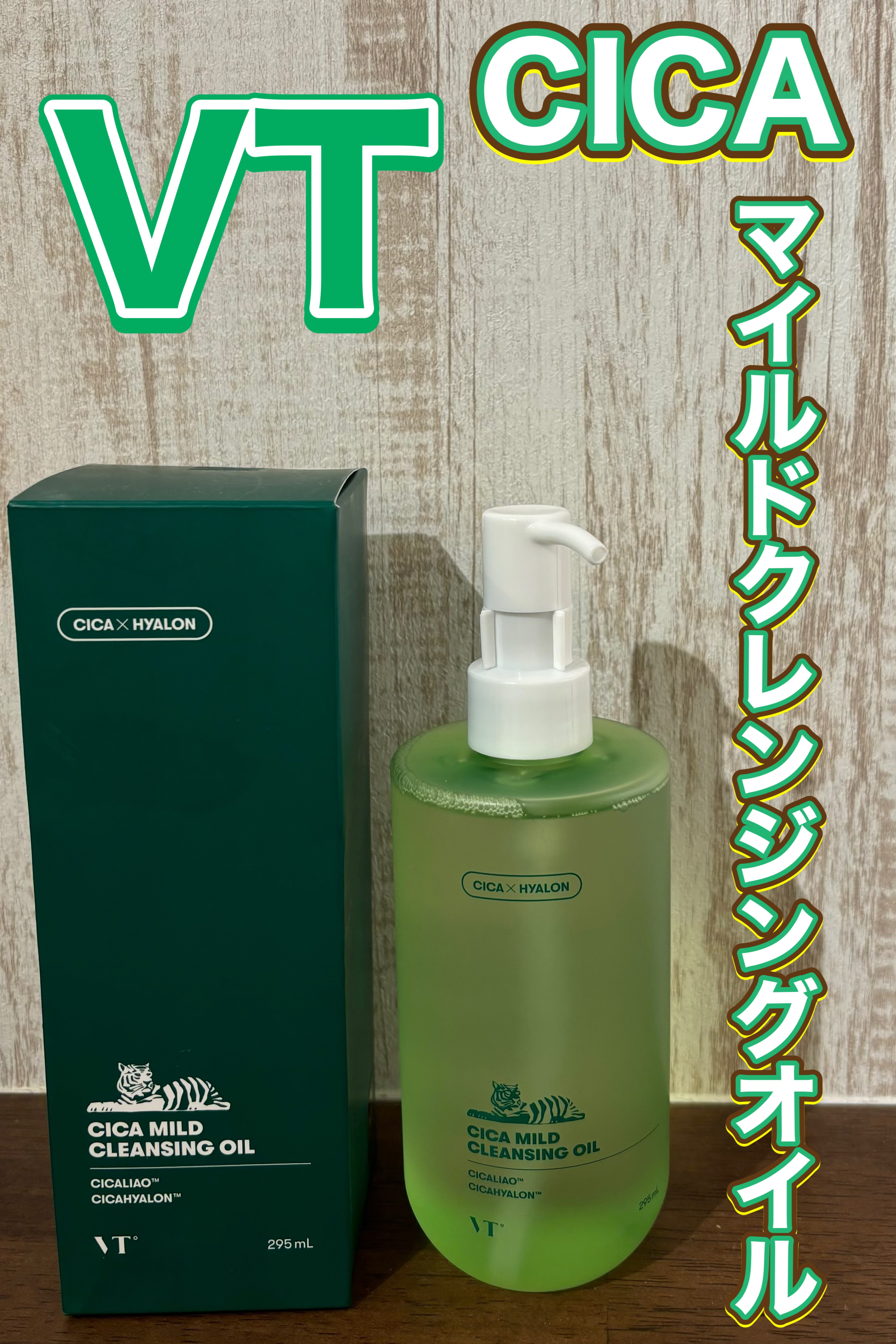 VT シカマイルドクレンジングオイルのクチコミ「VTのシカマイルドクレンジングオイルは、
やさしい使用感が特徴のオイルタイプの
クレンジングで.....」（1枚目）