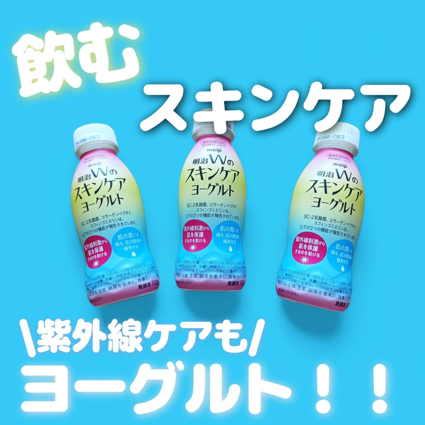 明治Ｗのスキンケアヨーグルト/明治/飲むヨーグルトを使ったクチコミ（1枚目）