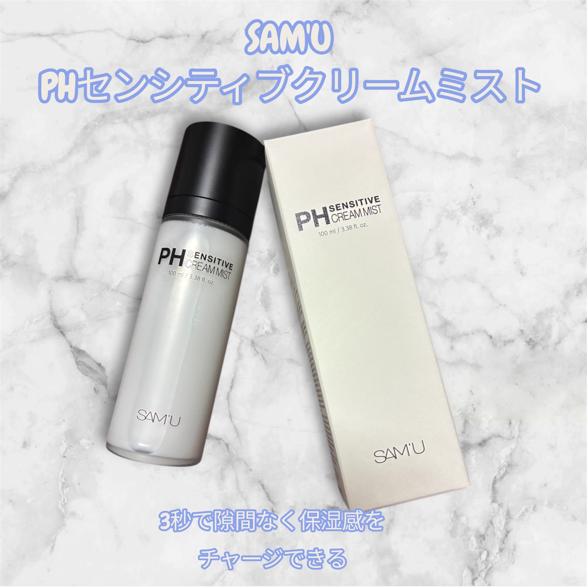 PHセンシティブクリームミスト/SAM'U/ミスト状化粧水を使ったクチコミ（1枚目）