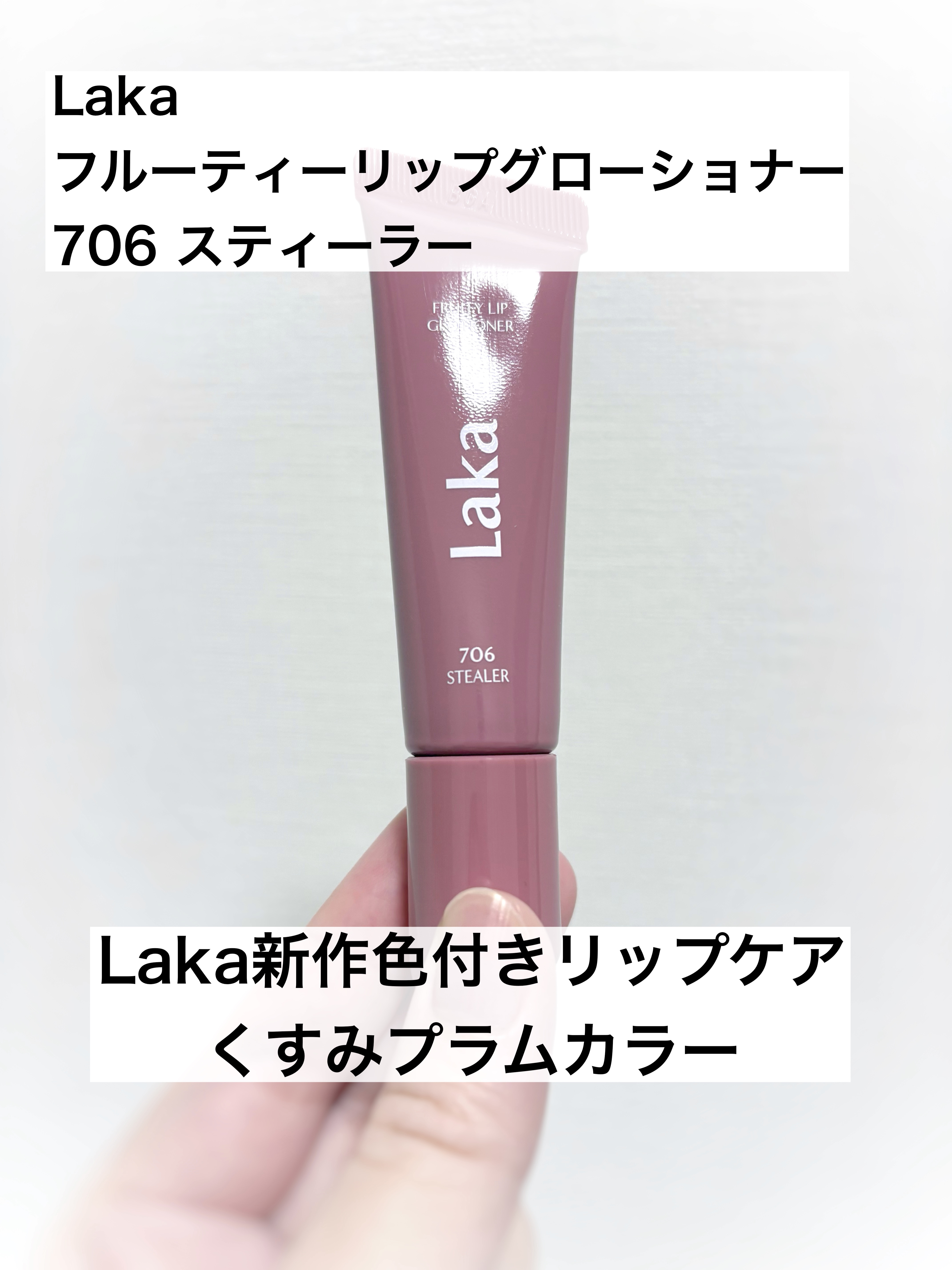 フルーティーリップグローショナー/Laka/リップグロスを使ったクチコミ（1枚目）