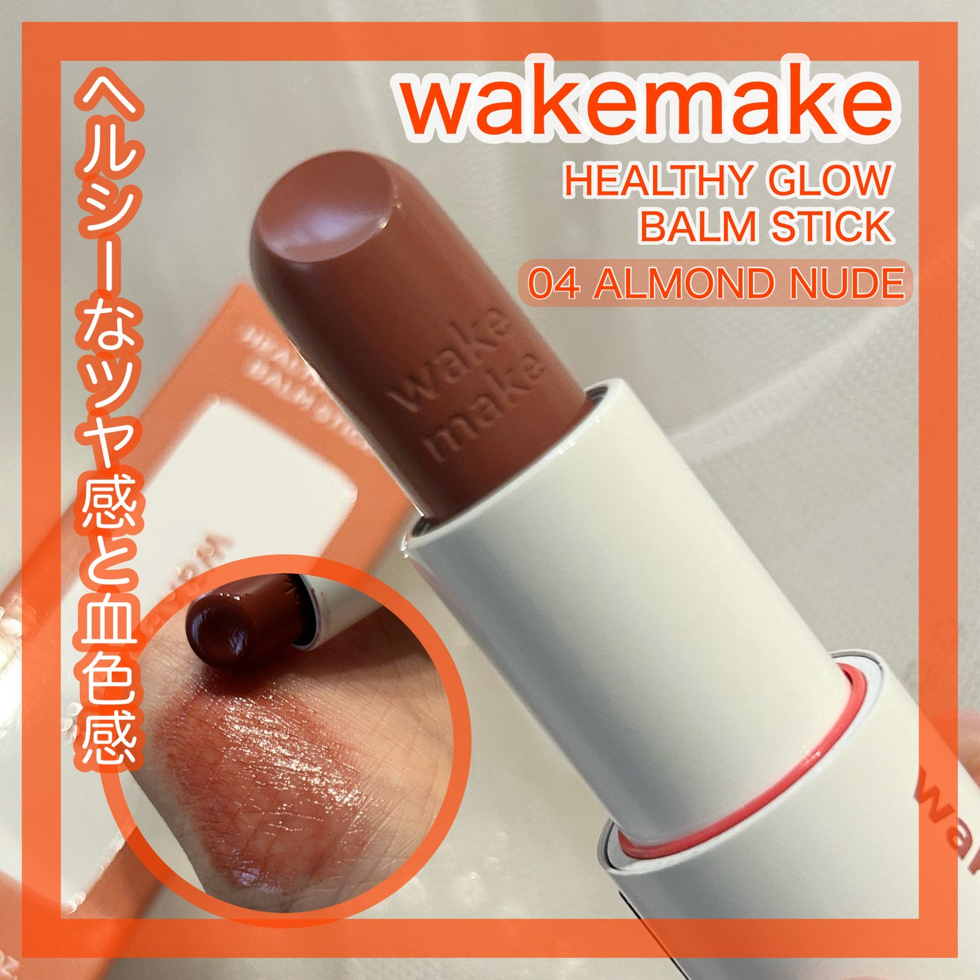 ヘルシーグロウバームスティック/wakemake/口紅を使ったクチコミ(1枚目)