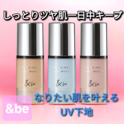 &be UV プライマーリッチモイスト/&be/化粧下地を使ったクチコミ(1枚目)