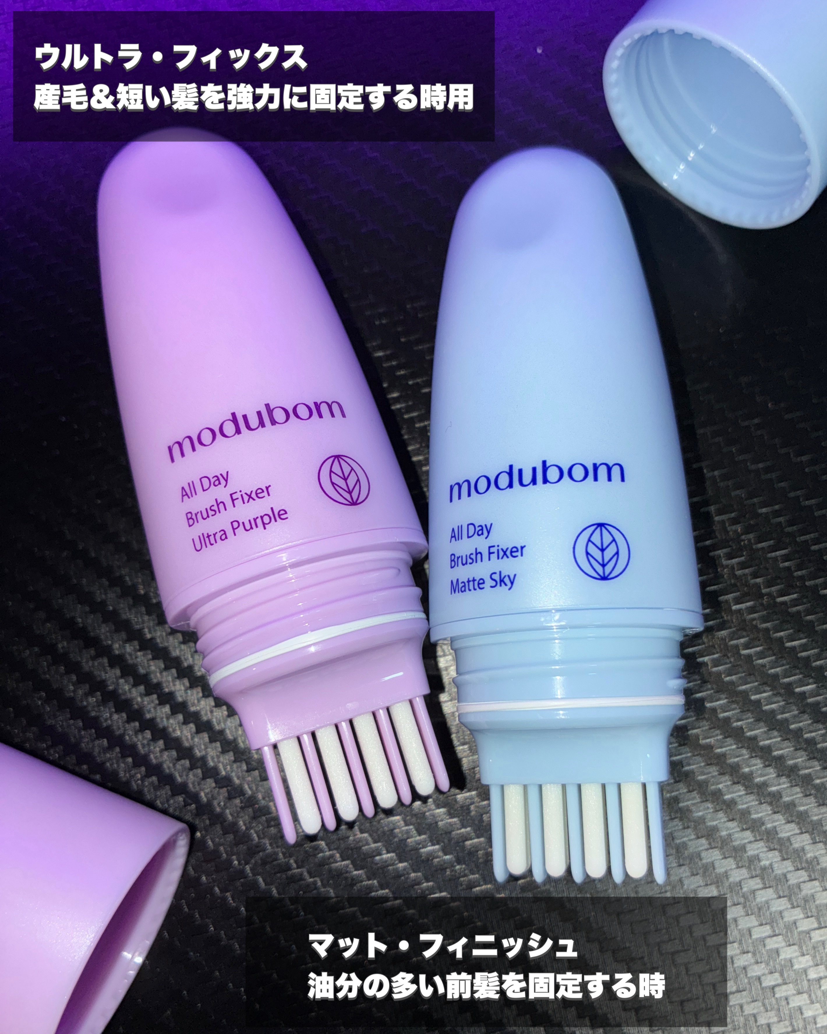 ヘアフィクサーオールデイブラシフィク マットフィニッシュ/modubom/その他スタイリングを使ったクチコミ（2枚目）