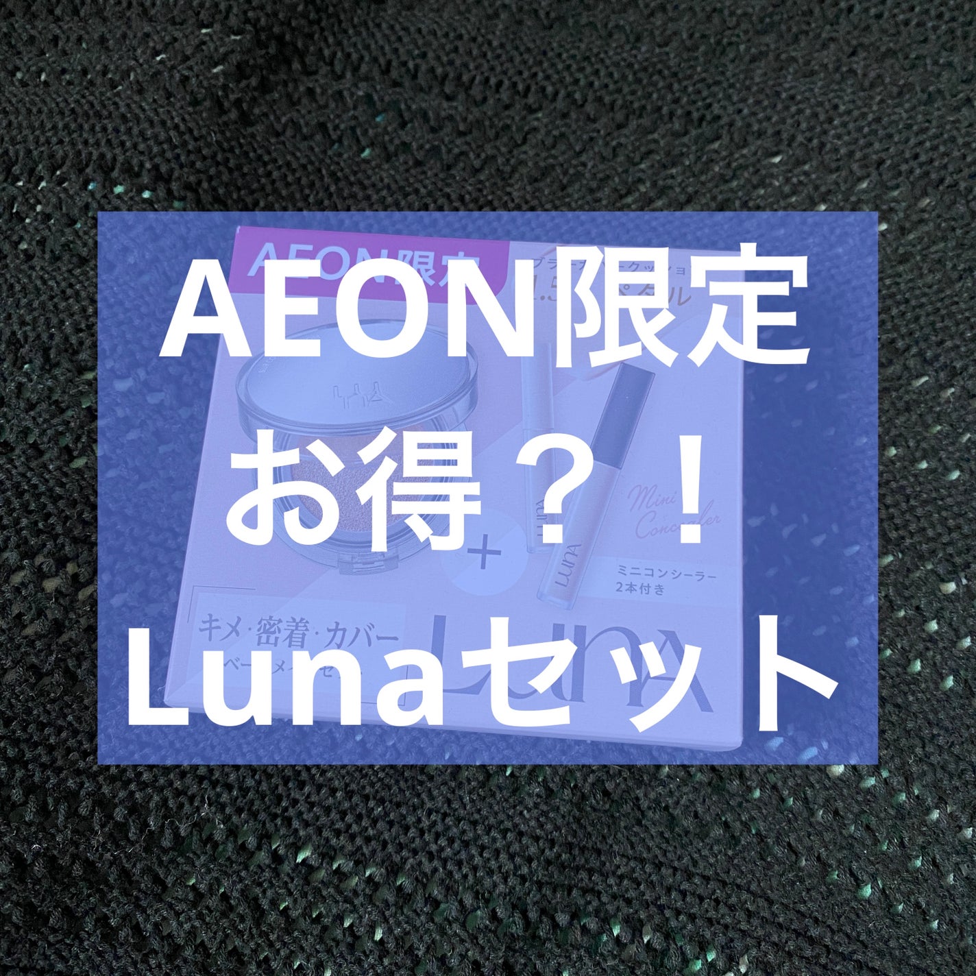 ブラーカバークッション/LUNA/クッションファンデーションを使ったクチコミ(1枚目)
