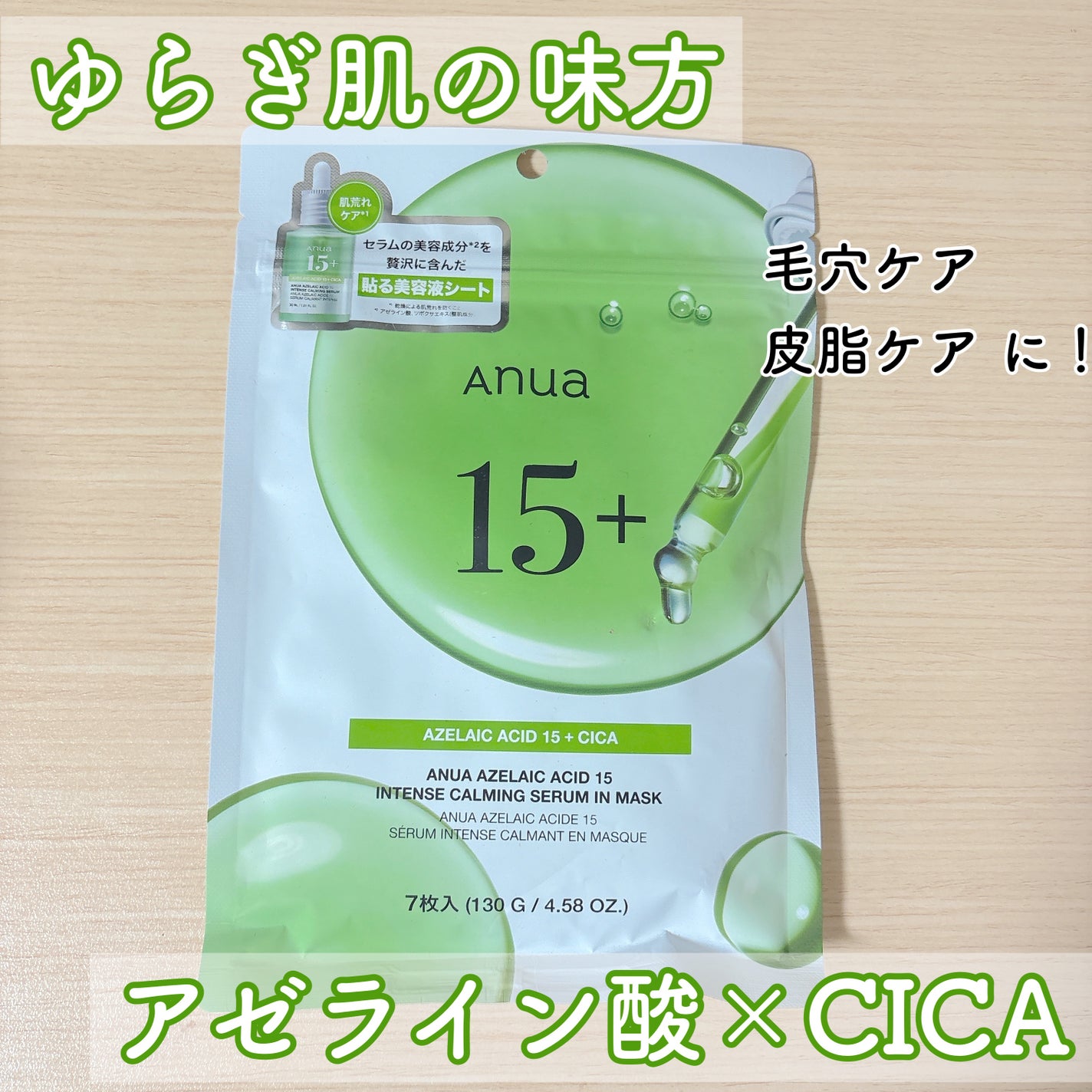 アゼライン酸15 インテンスカーミングセラムインマスク/Anua/シートマスク・パックを使ったクチコミ(1枚目)