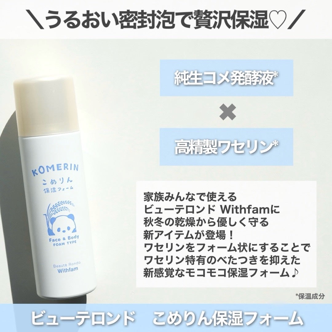 こめりん保湿フォーム/ビューテロンド/フェイスクリームを使ったクチコミ(2枚目)