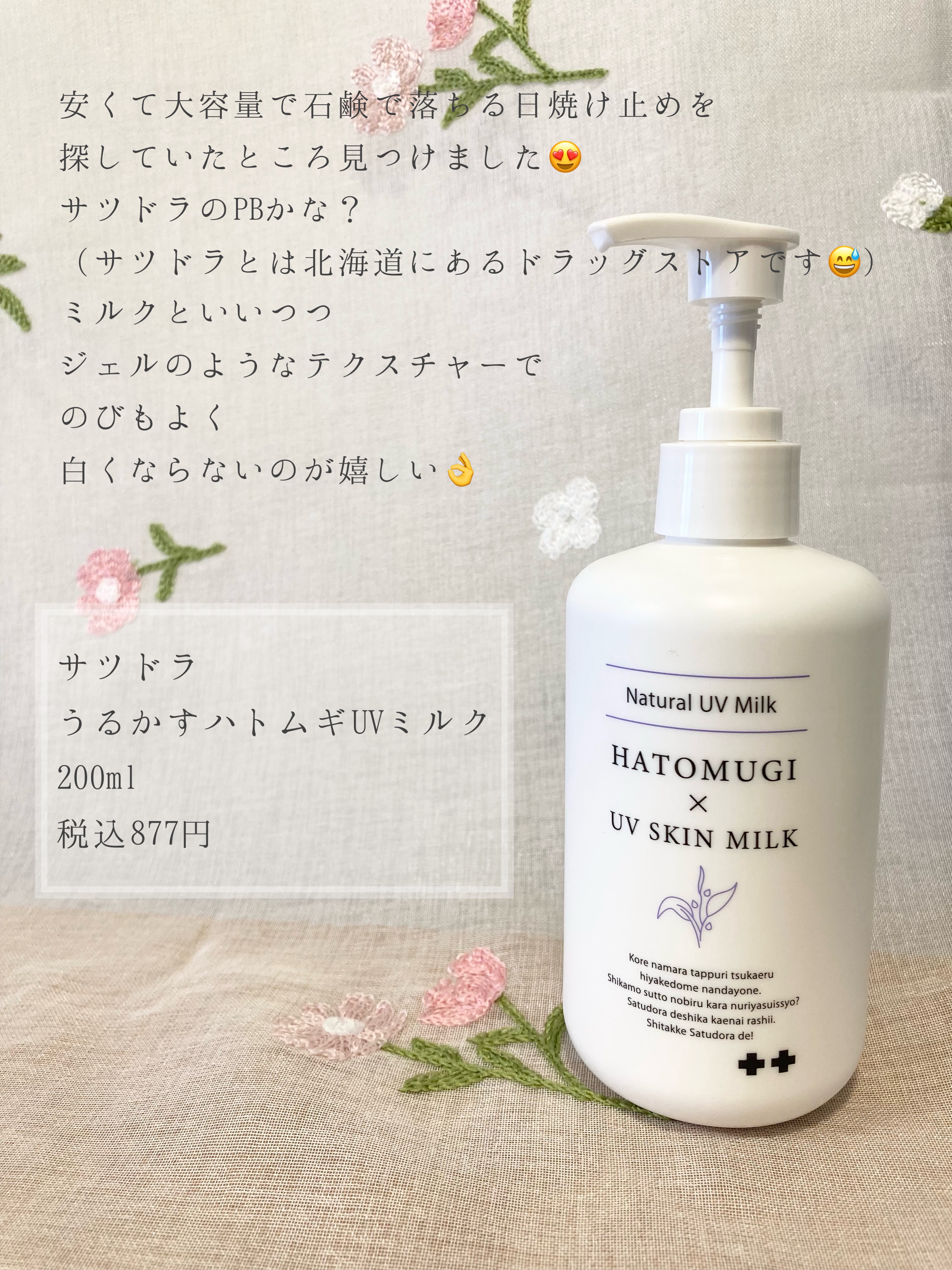 うるかすハトムギUVミルク/サツドラ(サッポロドラッグストア)/日焼け止めミルクを使ったクチコミ（2枚目）