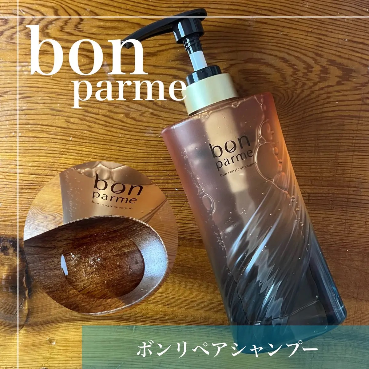 ボンリペア シャンプー/トリートメント/bonparme/シャンプー・コンディショナーを使ったクチコミ（2枚目）