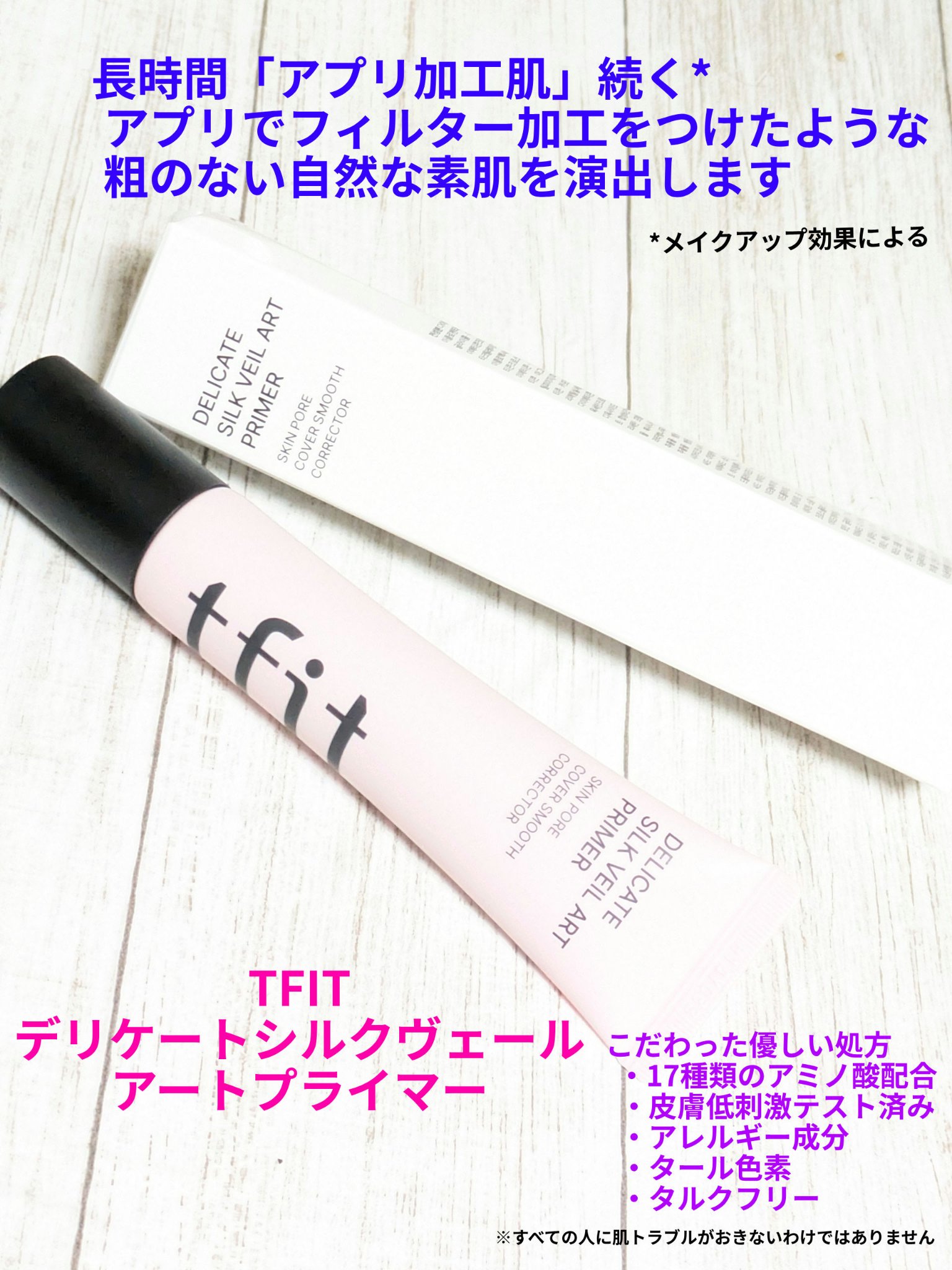 TFIT デリケートシルクベールアートプライマーのクチコミ「#PR
#TFIT 様から
#デリケートシルクヴェールアートプライマー
提供していただきました.....」（1枚目）