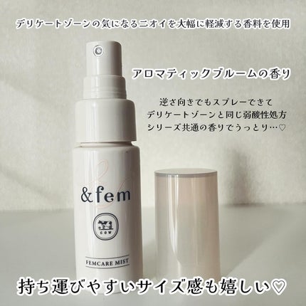 アンドフェム フェムケアミスト/&fem/デリケートゾーンケアを使ったクチコミ(6枚目)