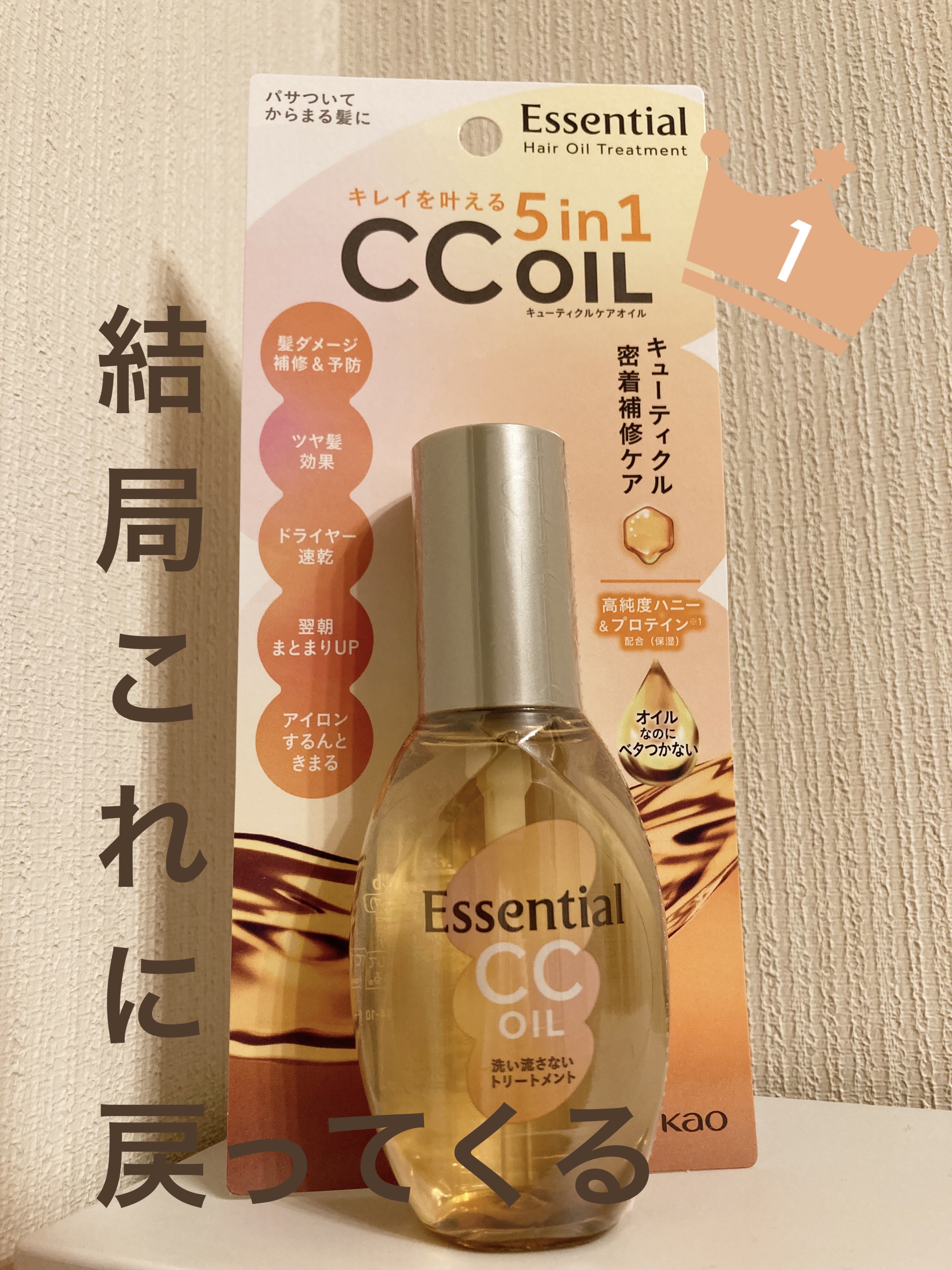 エッセンシャル　CCオイル

アウトバストリートメントに求めるものは、速乾性、お値段、それから仕上がりです。

エッセンシャルやメルトのウォーター系トリートメントが良いのは当然なんですが
「ひとつだけ、なるべく安いものを」
となったら、わた