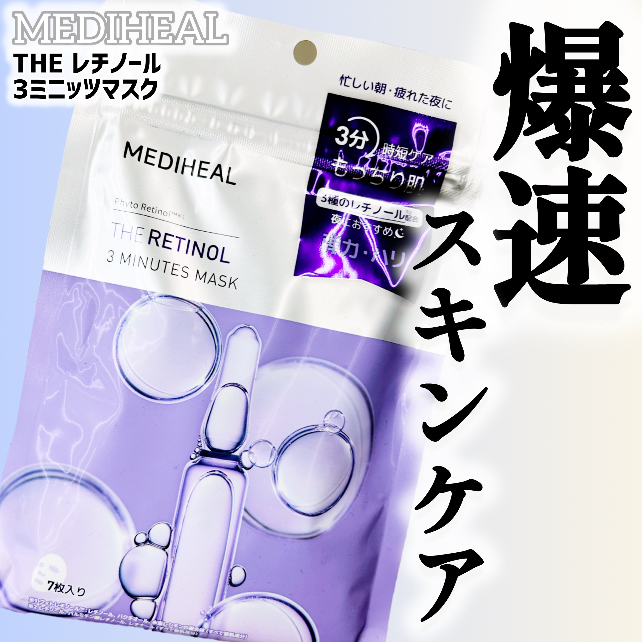 THE レチノール 3ミニッツマスク/MEDIHEAL/シートマスク・パックを使ったクチコミ（1枚目）