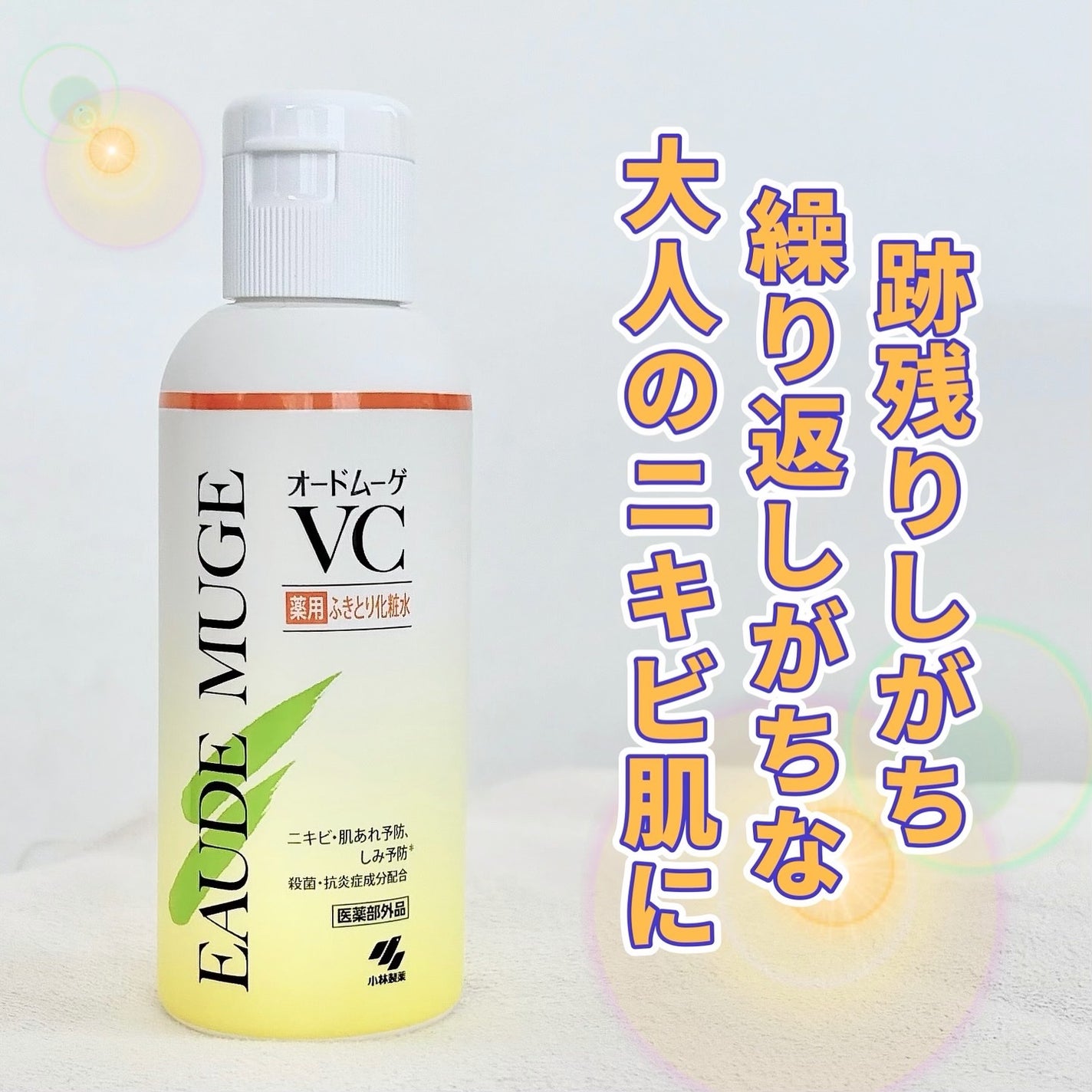 オードムーゲVC 薬用ふきとり化粧水/オードムーゲ/拭き取り化粧水を使ったクチコミ(1枚目)