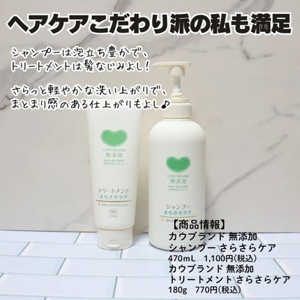 シャンプー/トリートメント <さらさらケア>/カウブランド無添加/市販シャンプーを使ったクチコミ(5枚目)