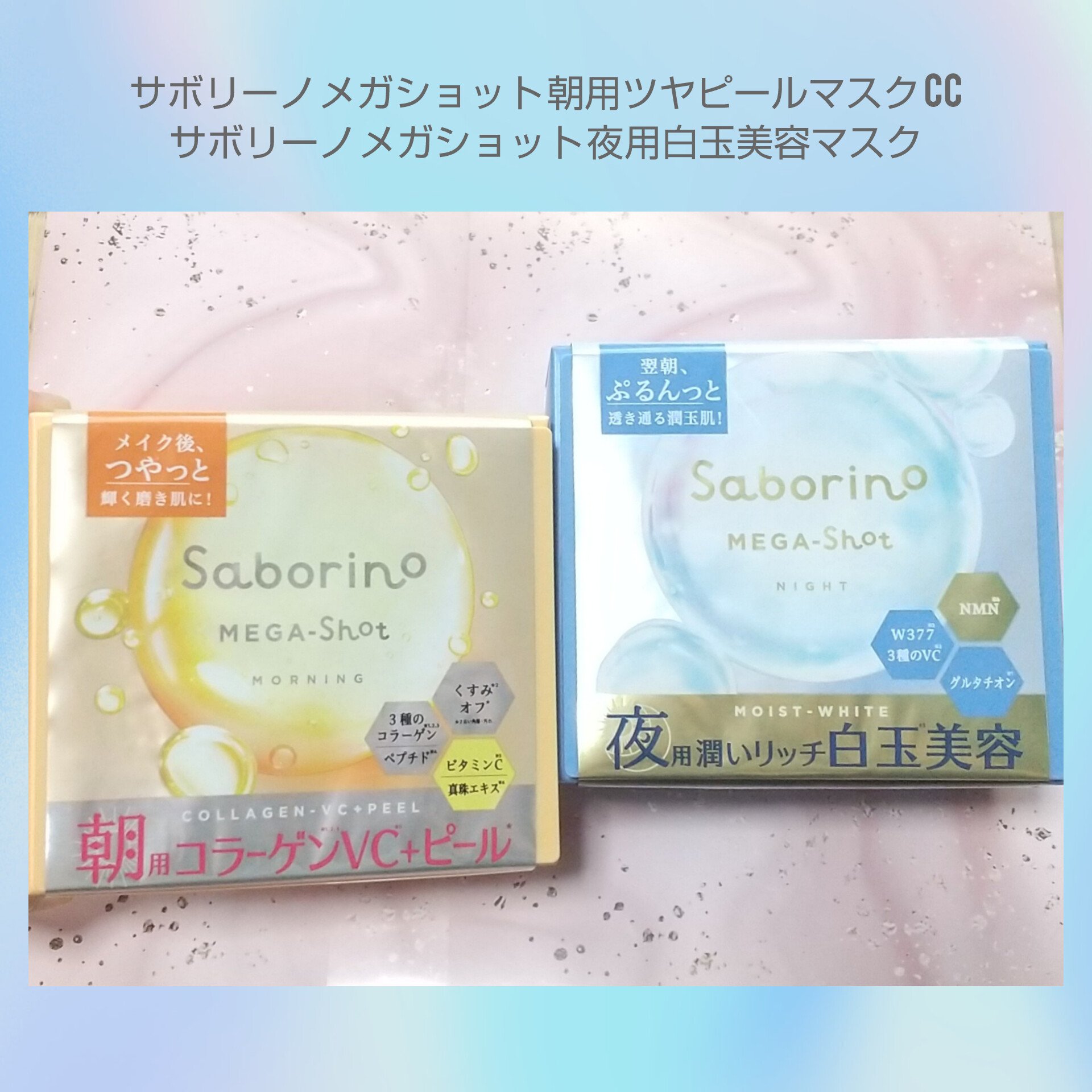 サボリーノ メガショット 朝用ツヤピールマスク CC/サボリーノ/シートマスク・パックを使ったクチコミ（1枚目）