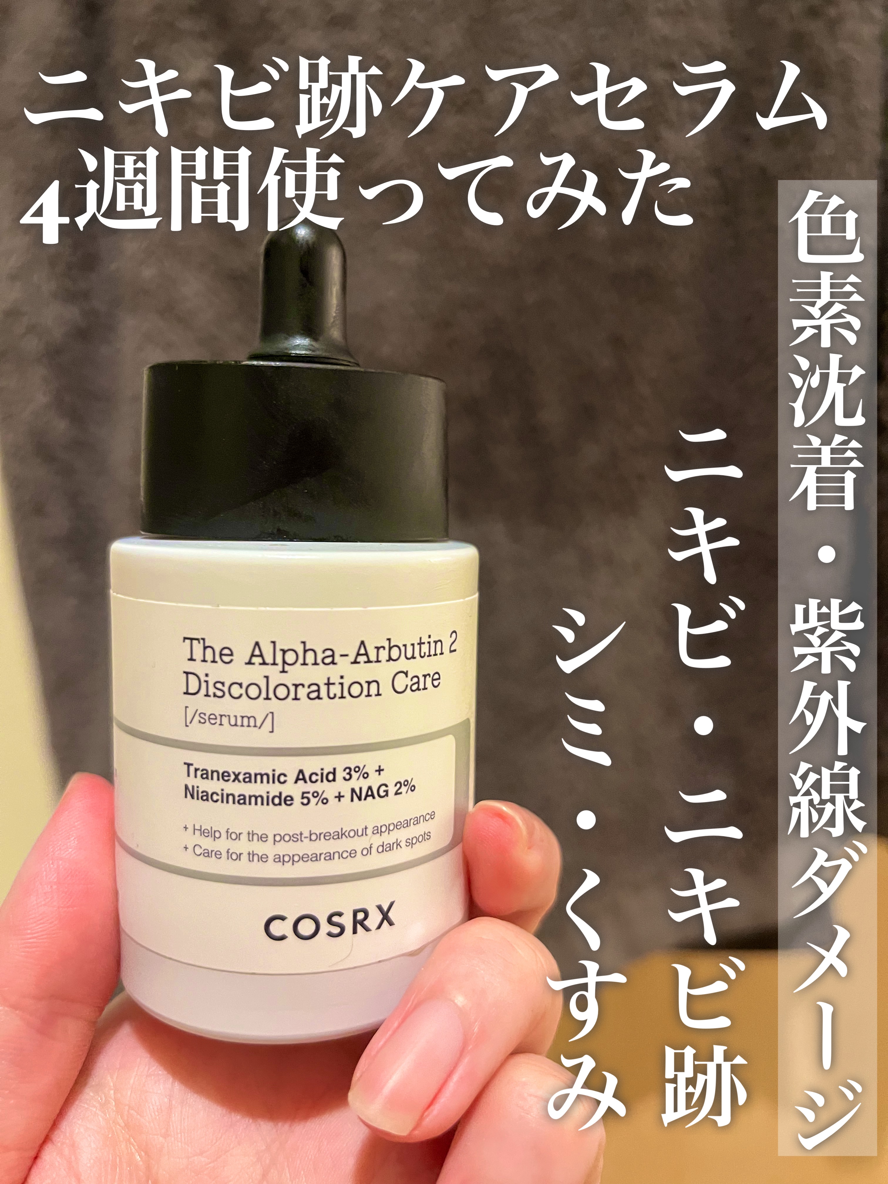 RXザ・アルファアルブチン2 ニキビ跡ケアセラム/COSRX/美容液を使ったクチコミ（1枚目）