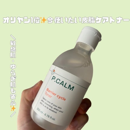バリアサイクルトナー/P.CALM/化粧水を使ったクチコミ(1枚目)