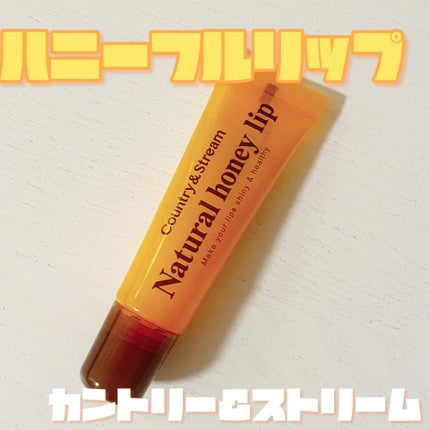 ハニーフルリップ HM/カントリー&ストリーム/リップ美容液を使ったクチコミ(1枚目)