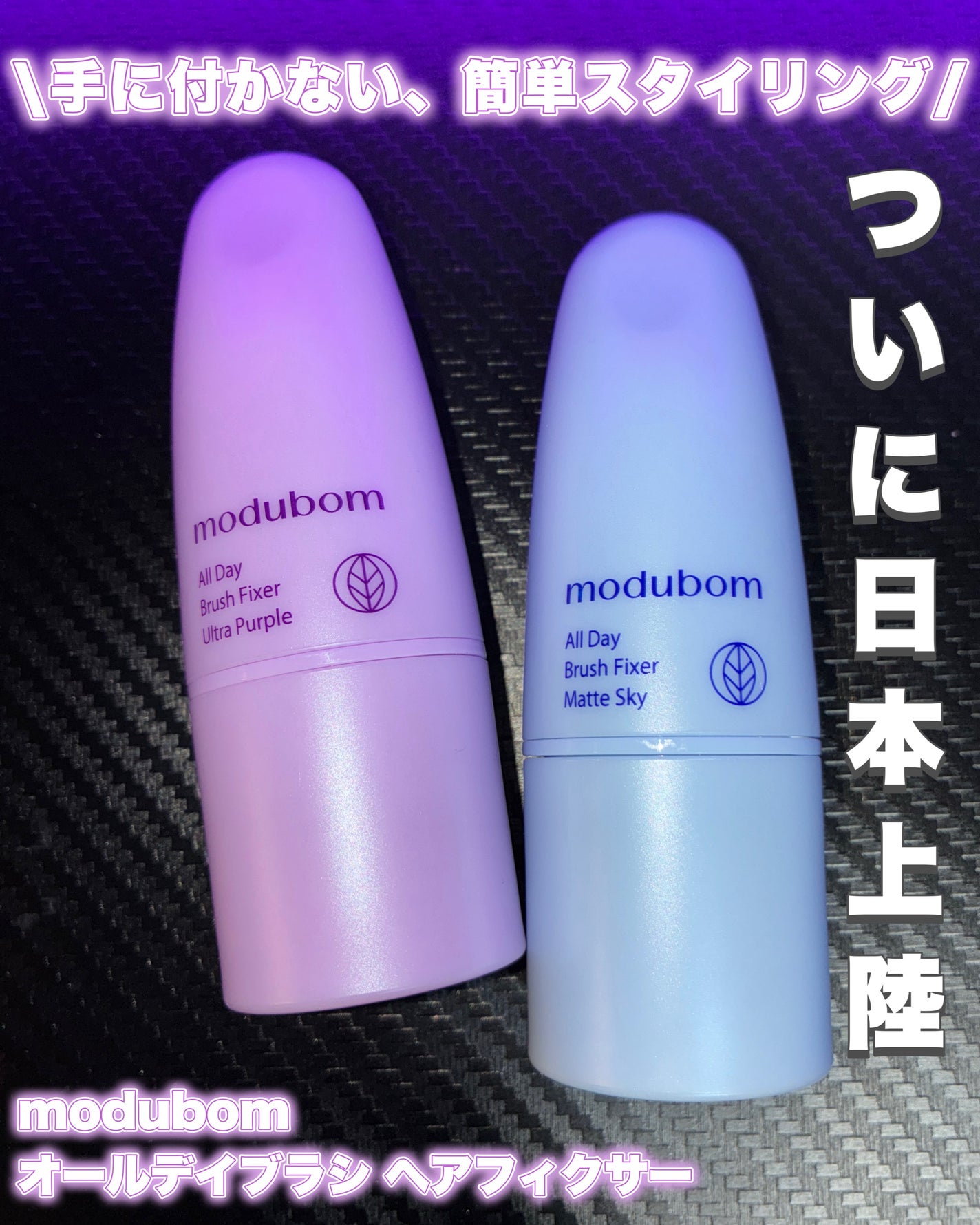 ヘアフィクサーオールデイブラシフィク マットフィニッシュ/modubom/その他スタイリングを使ったクチコミ(1枚目)
