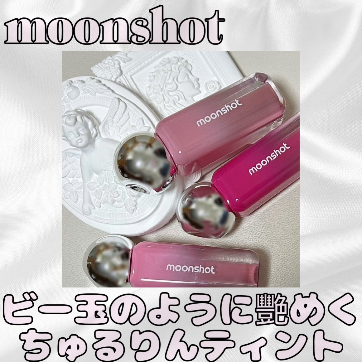 ジェリームーングロウティント/moonshot/リップグロスを使ったクチコミ(1枚目)