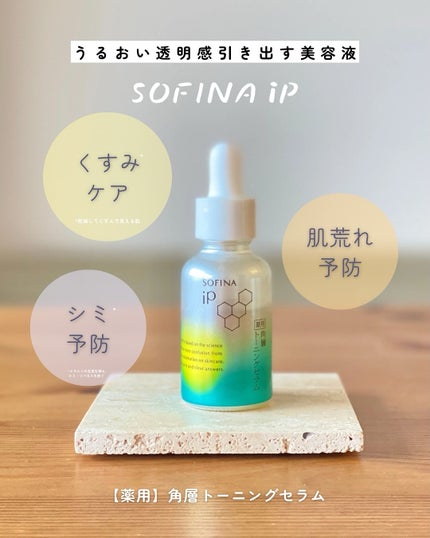 ソフィーナ iP 薬用 角層トーニングセラム/SOFINA iP/美容液を使ったクチコミ(1枚目)