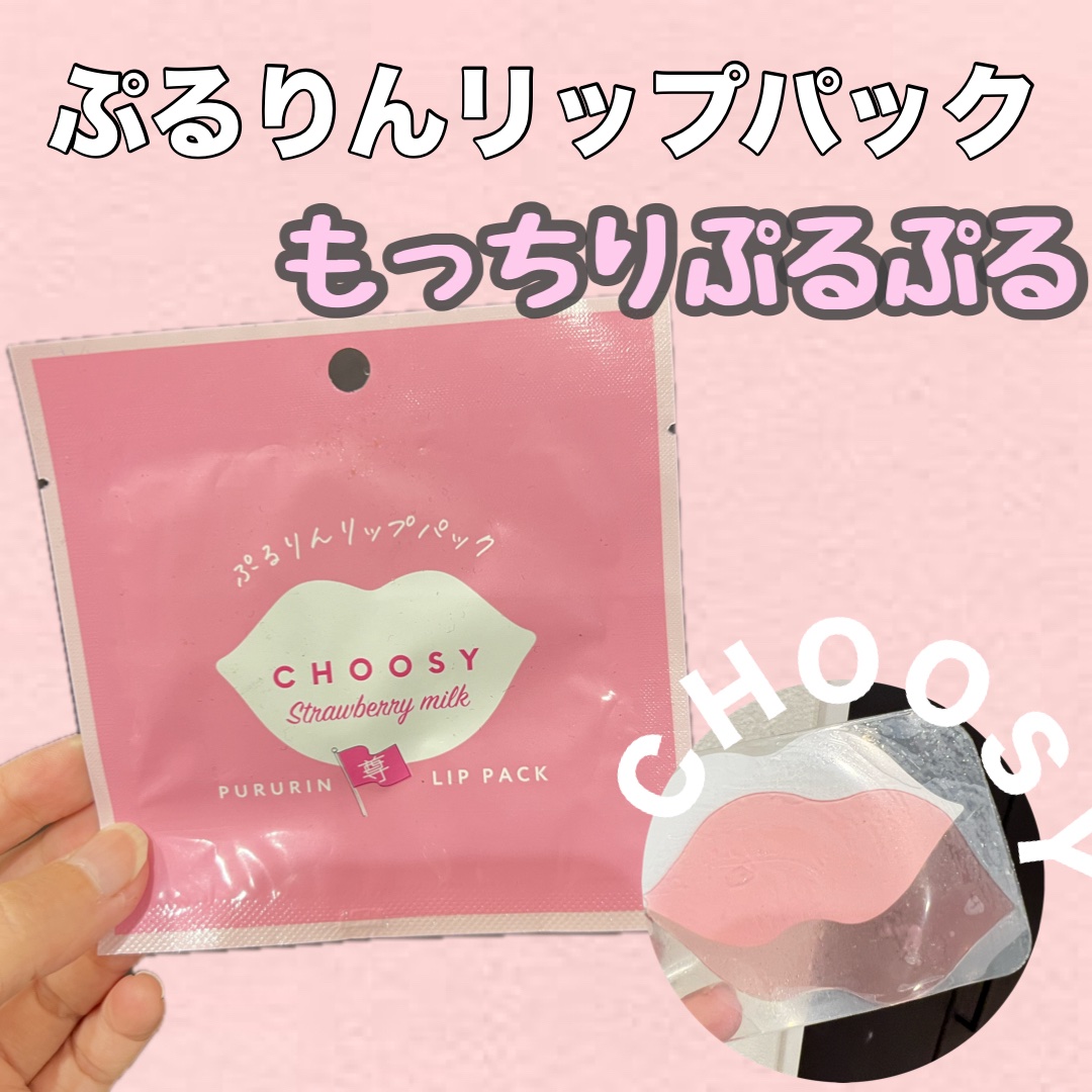 リップパック	/CHOOSY/リップマスクを使ったクチコミ（1枚目）
