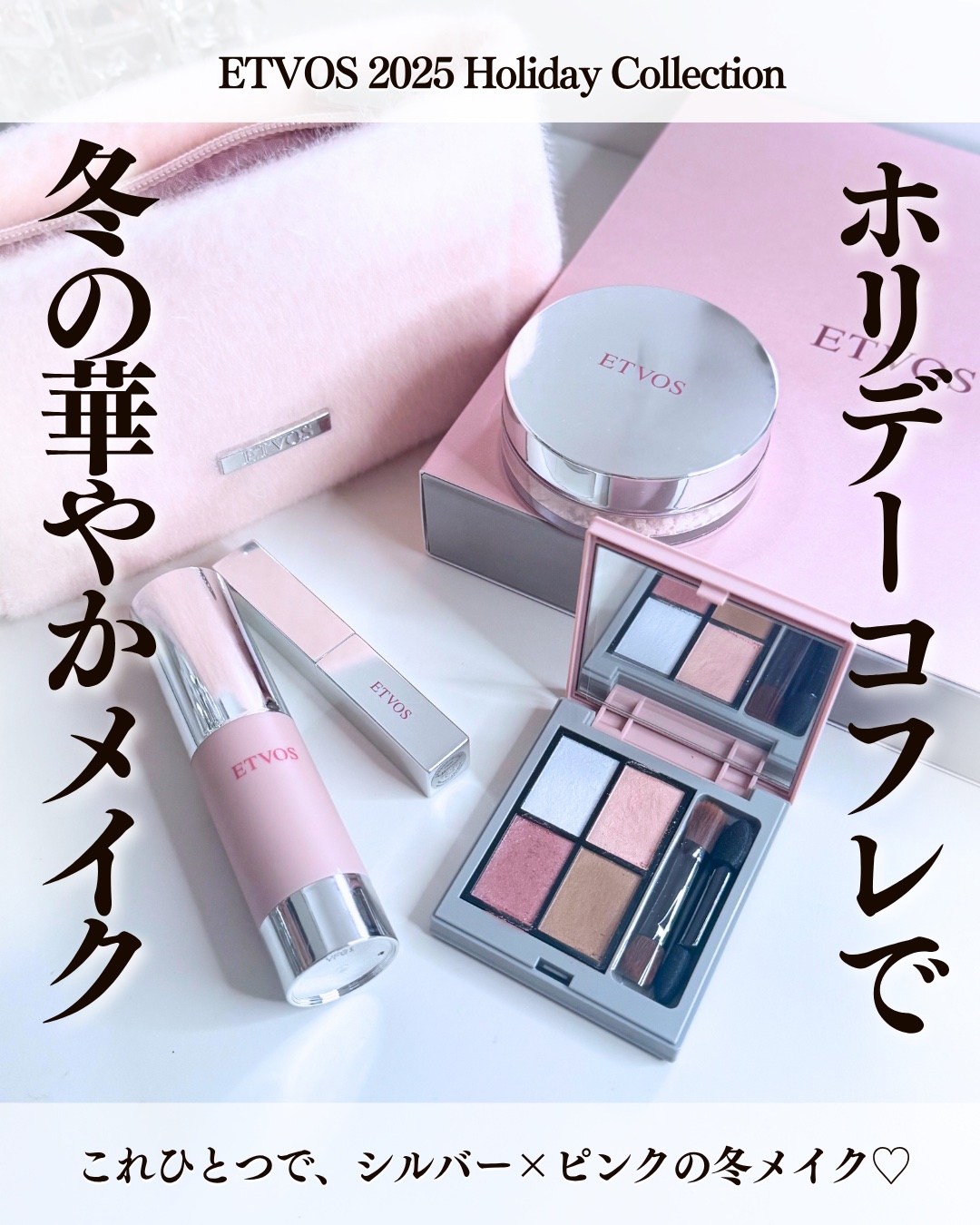 2025 ホリデーコフレ/エトヴォス/メイクアップキットを使ったクチコミ（1枚目）