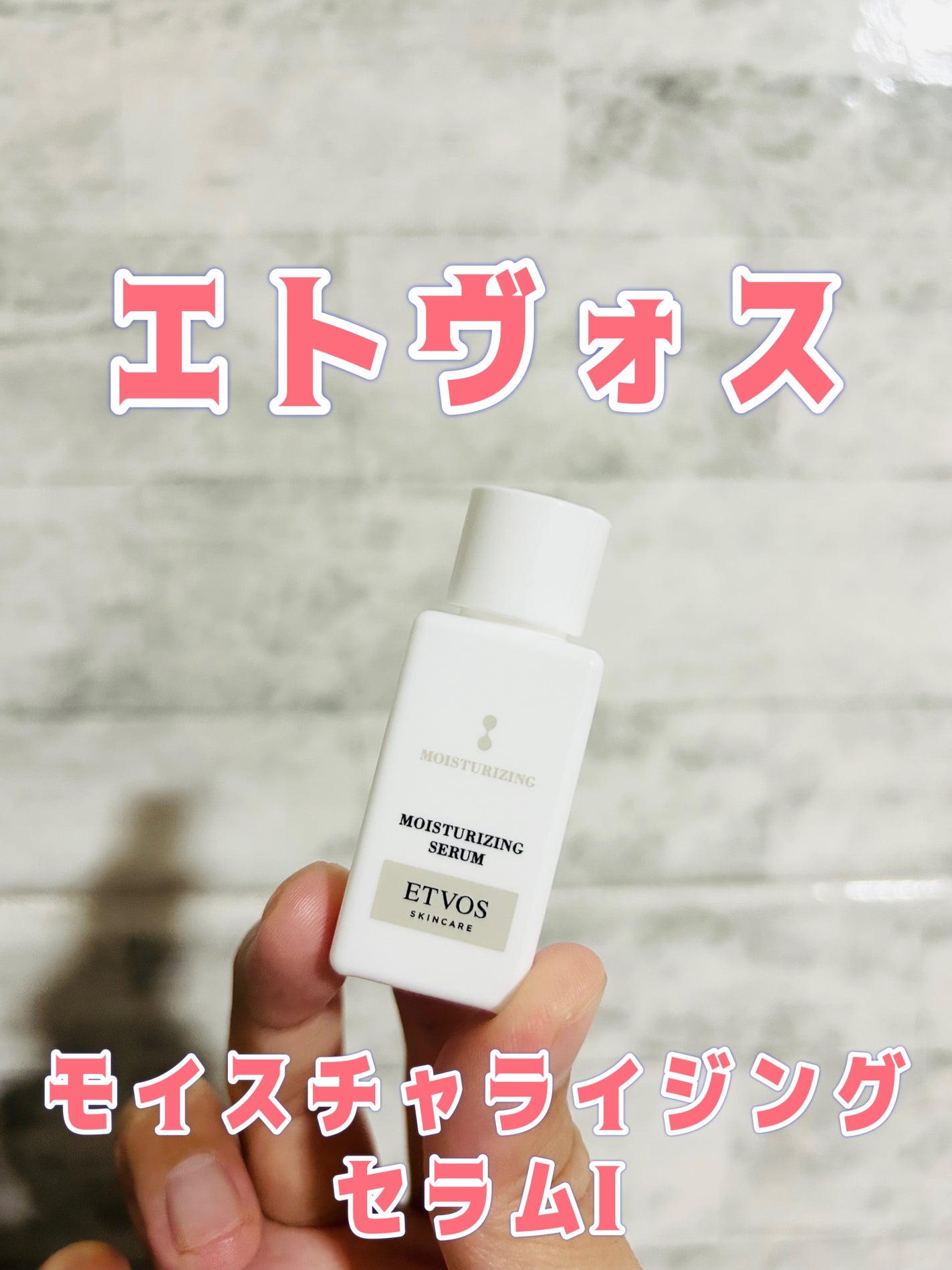 モイスチャライジングセラム/エトヴォス/美容液を使ったクチコミ(1枚目)