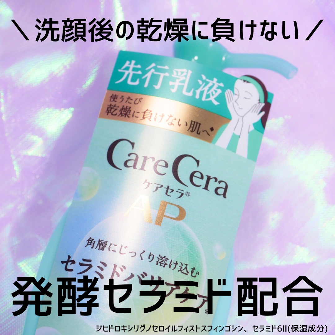 ケアセラAP 高保湿先行バリア乳液/ケアセラ/乳液を使ったクチコミ（1枚目）