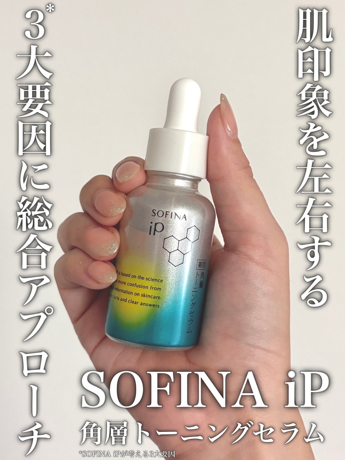 ソフィーナ iP 薬用 角層トーニングセラム/SOFINA iP/美容液を使ったクチコミ(1枚目)