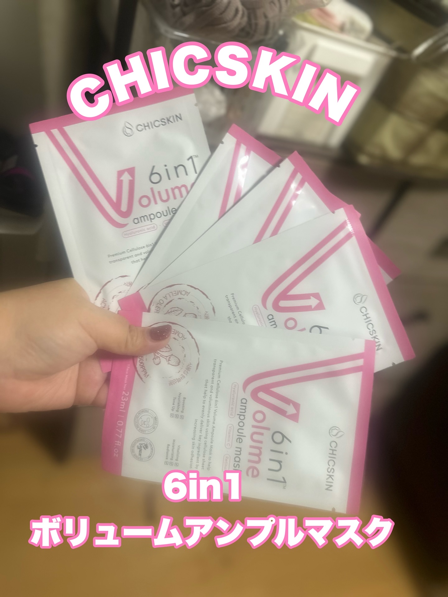 6in1ボリュームアンプルマスク/CHICSKIN/シートマスク・パックを使ったクチコミ（1枚目）