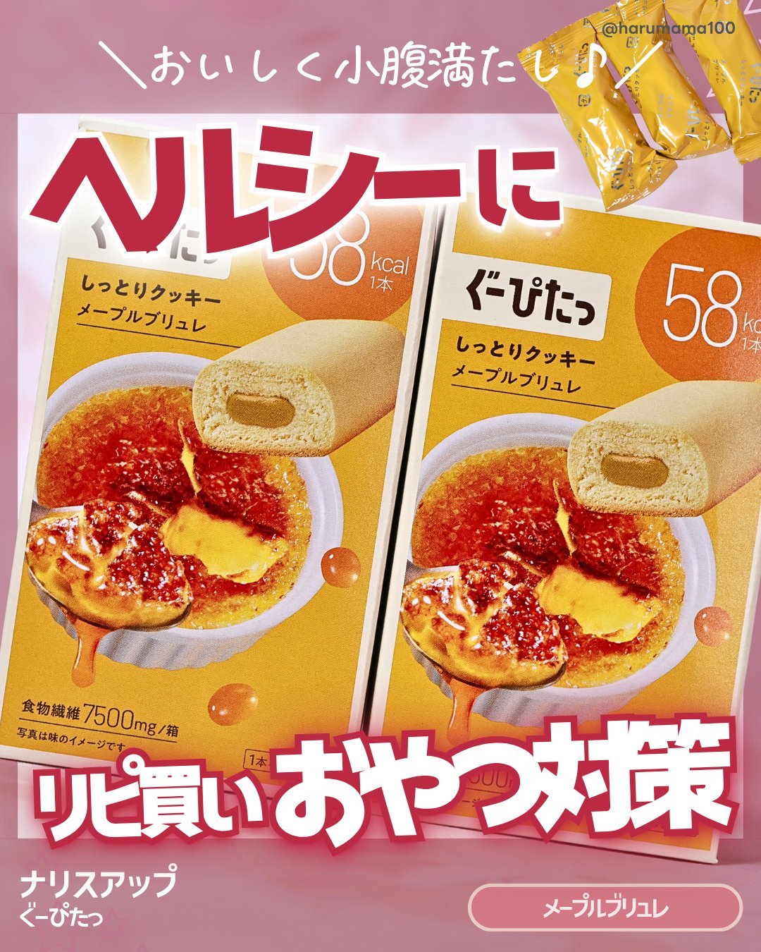 ぐーぴたっ しっとりクッキー /ナリスアップ/バランス栄養食を使ったクチコミ（1枚目）