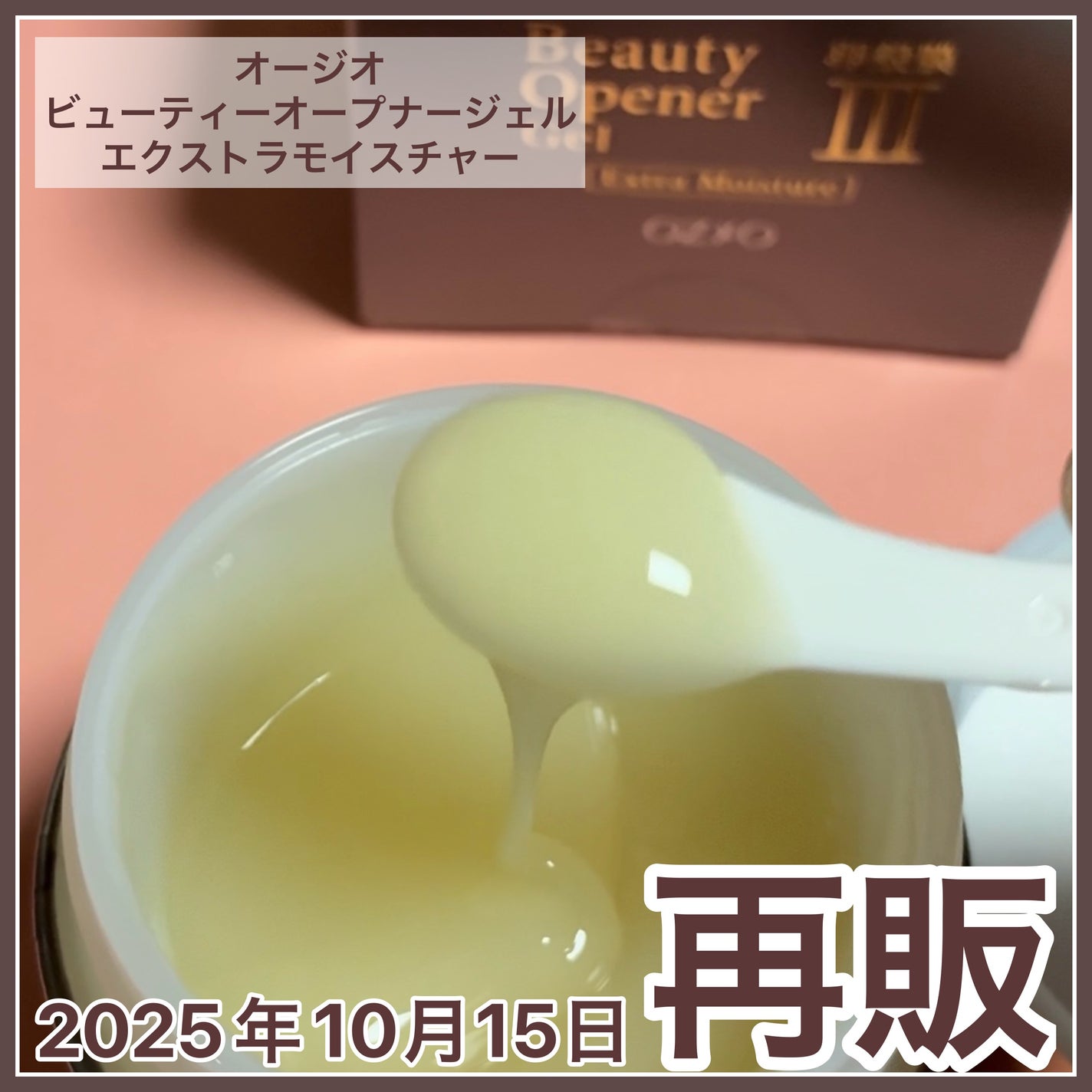 ビューティーオープナージェル エクストラモイスチャー〈医薬部外品〉/オージオ/オールインワン化粧品を使ったクチコミ(1枚目)