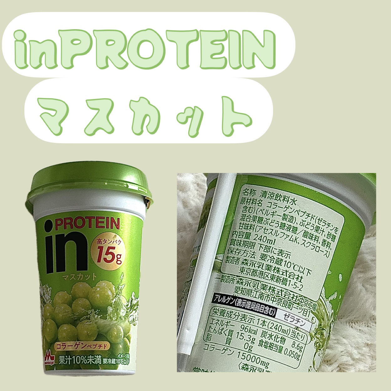 inPROTEIN マスカット/森永製菓/その他プロテインを使ったクチコミ（1枚目）