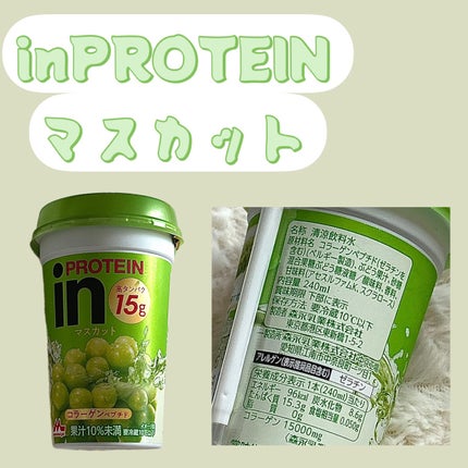 inPROTEIN マスカット/森永製菓/その他プロテインを使ったクチコミ(1枚目)