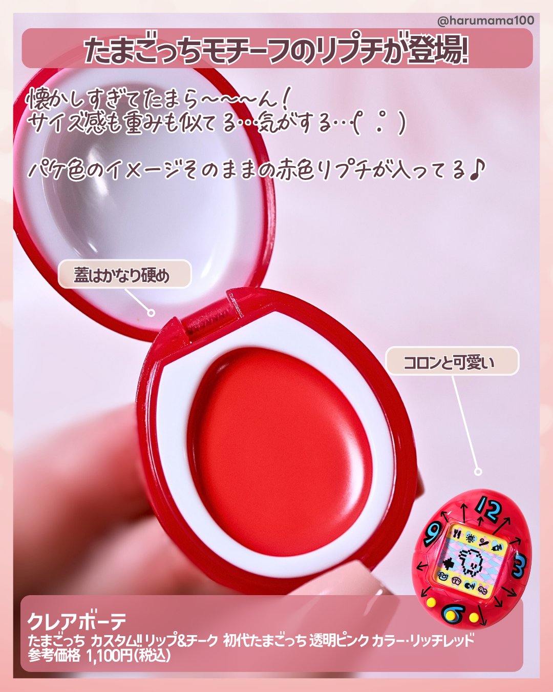 たまごっち カスタム!!リップ＆チーク/クレアボーテ/ジェル・クリームチークを使ったクチコミ（2枚目）