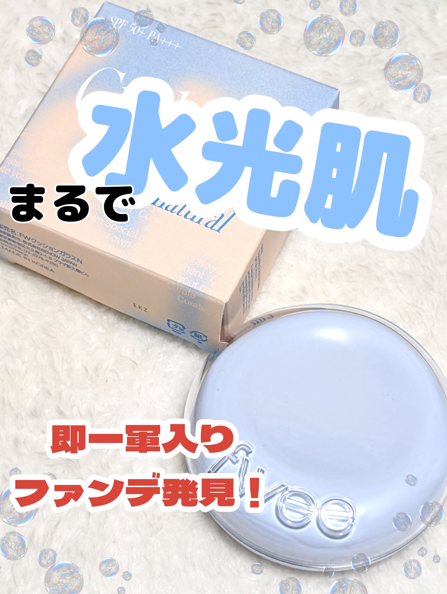 フィー クッションガラス ナチュラル/fwee/クッションファンデーションを使ったクチコミ（1枚目）