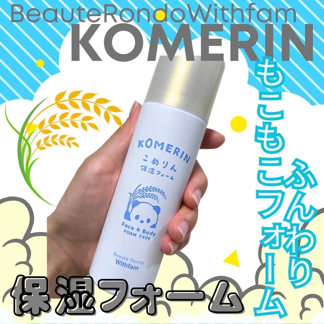 こめりん保湿フォーム/ビューテロンド/フェイスクリームを使ったクチコミ(1枚目)