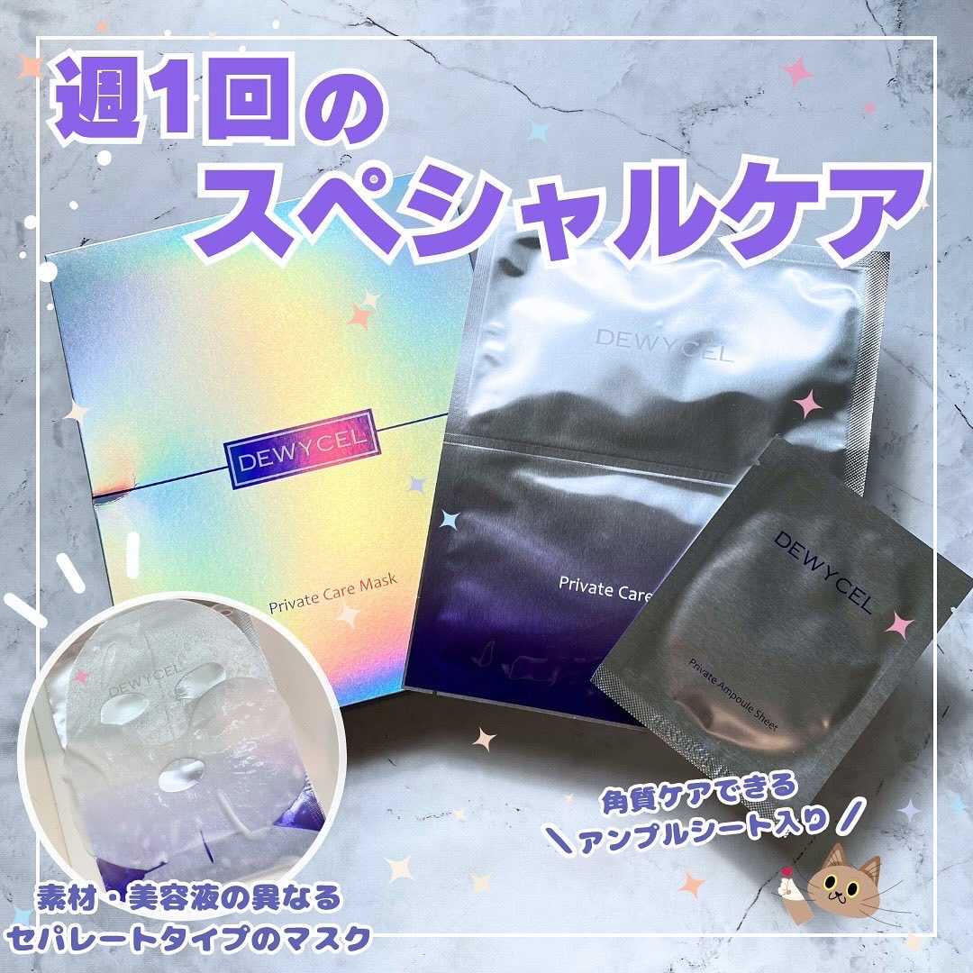 プライベートマスク/DEWYCEL/シートマスク・パックを使ったクチコミ（1枚目）