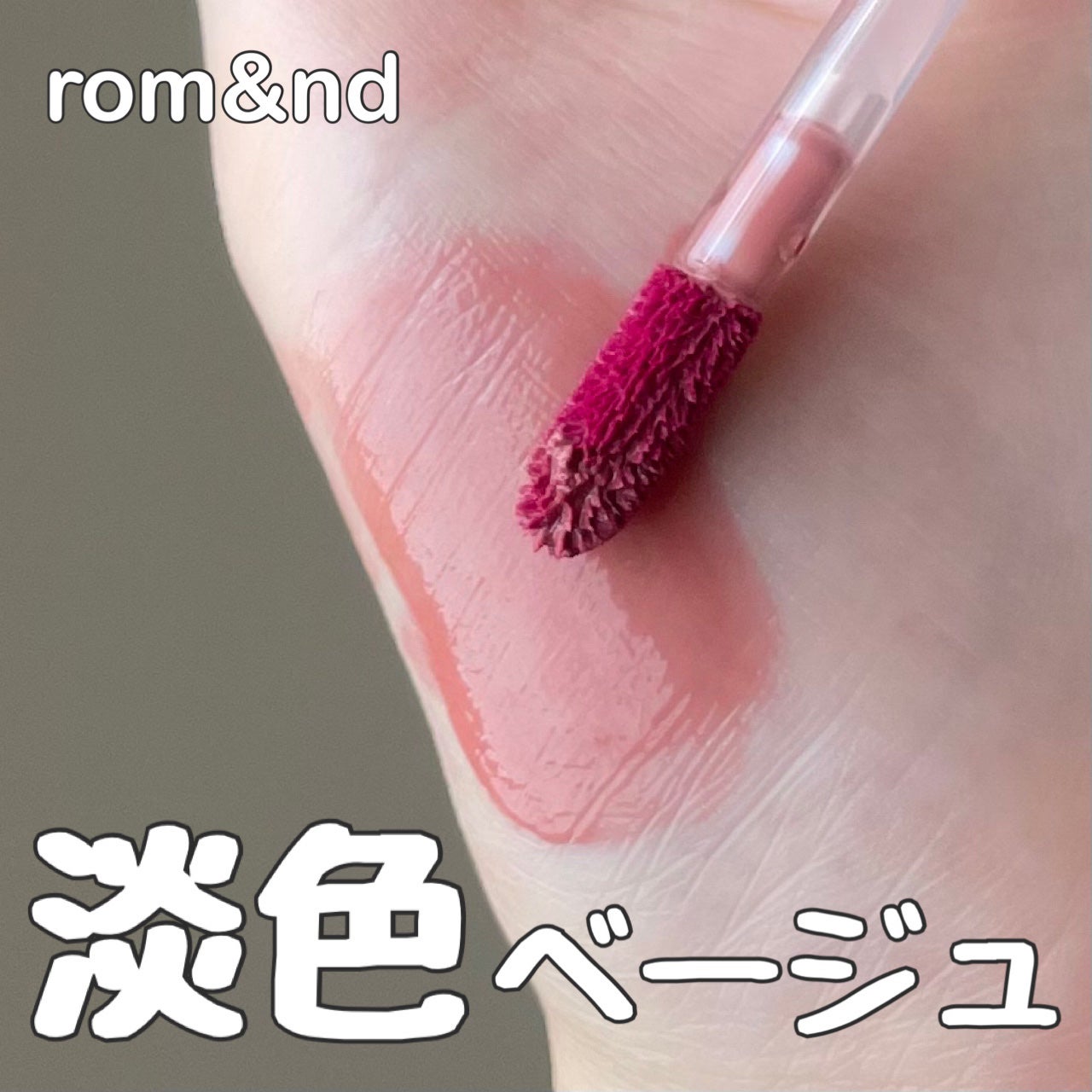 ジューシーラスティングティント/rom&nd/リップティントを使ったクチコミ(1枚目)