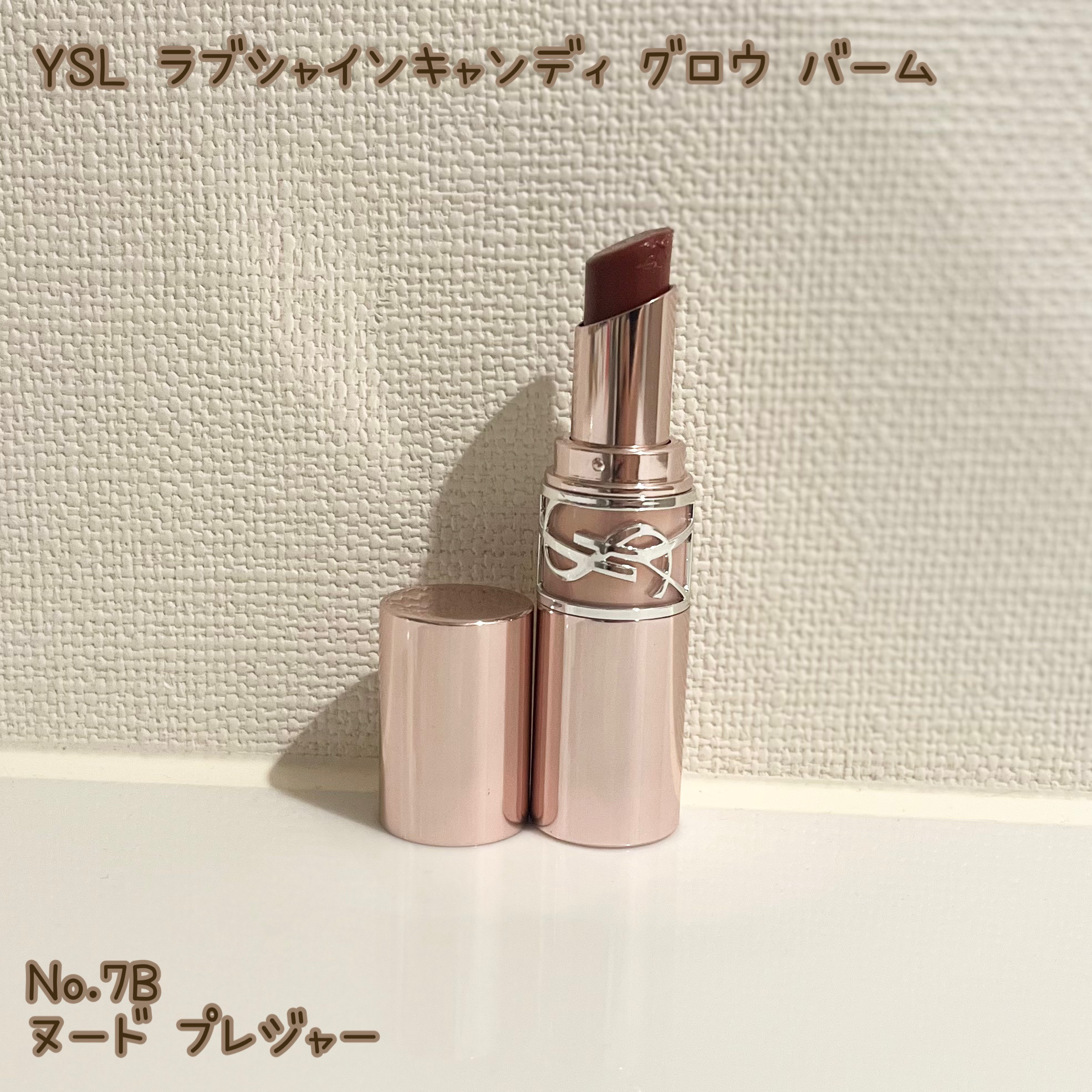 YSLラブシャイン キャンディ グロウ バーム 7B / YVES SAINT