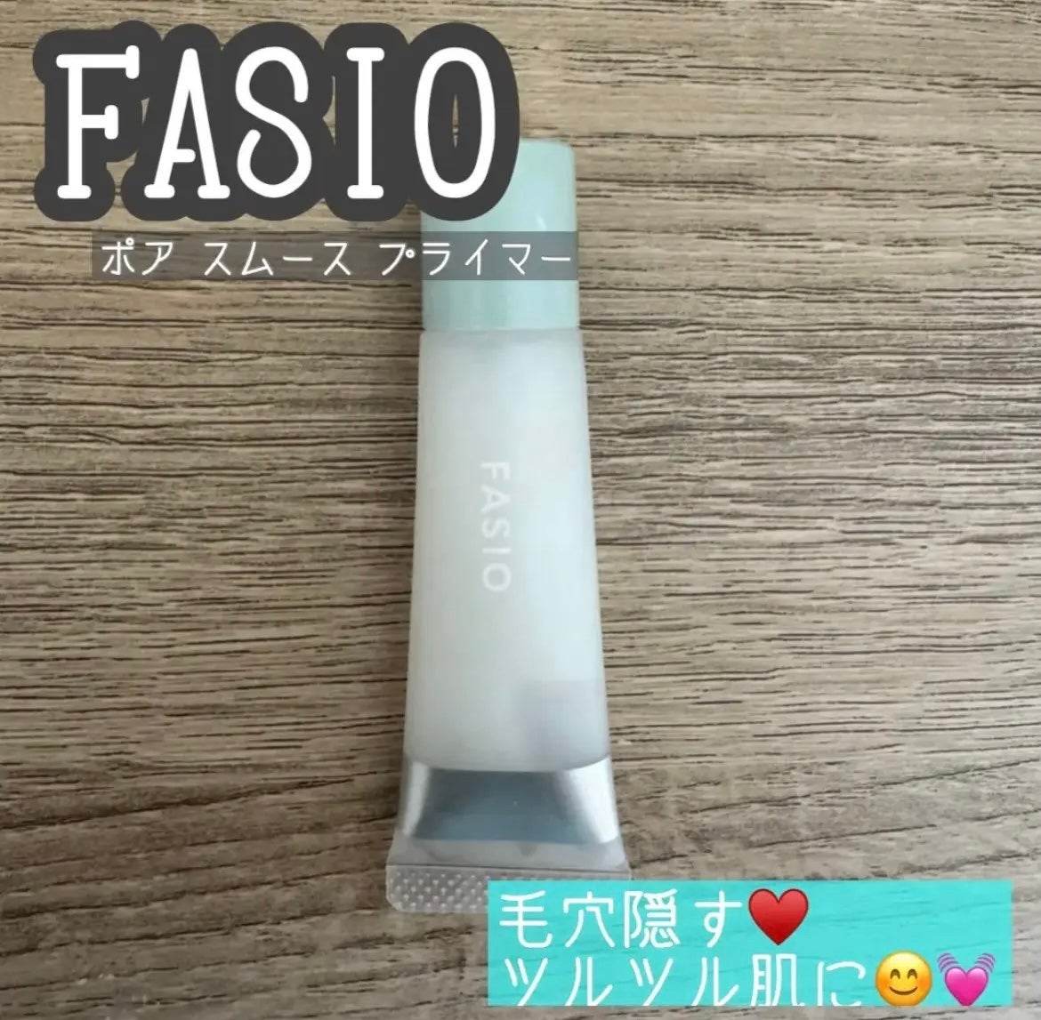 ポア スムース プライマー/FASIO/化粧下地を使ったクチコミ(1枚目)