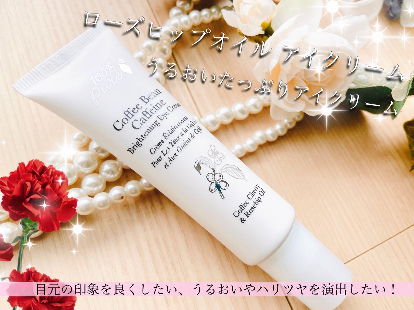 カフェイン配合 ローズヒップオイル アイクリーム 100% Pure(海外)