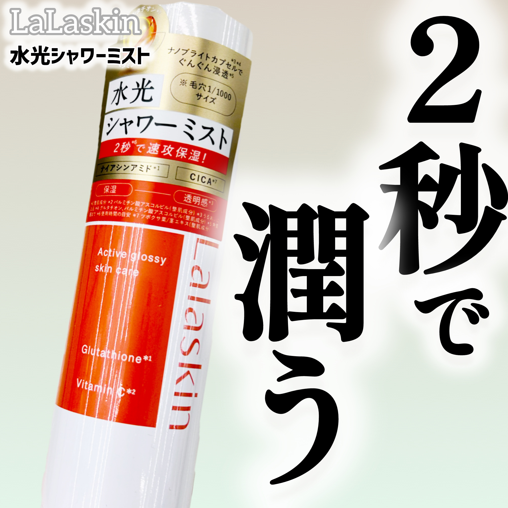 水光シャワーミスト/Lalaskin/ミスト状化粧水を使ったクチコミ（1枚目）