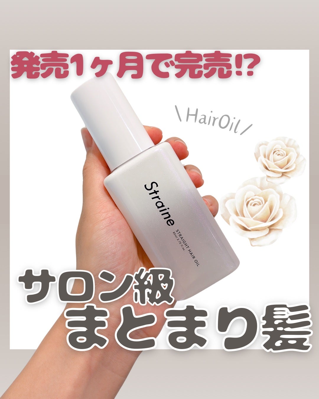 ストレートヘアオイル/Straine/ヘアオイルを使ったクチコミ(1枚目)