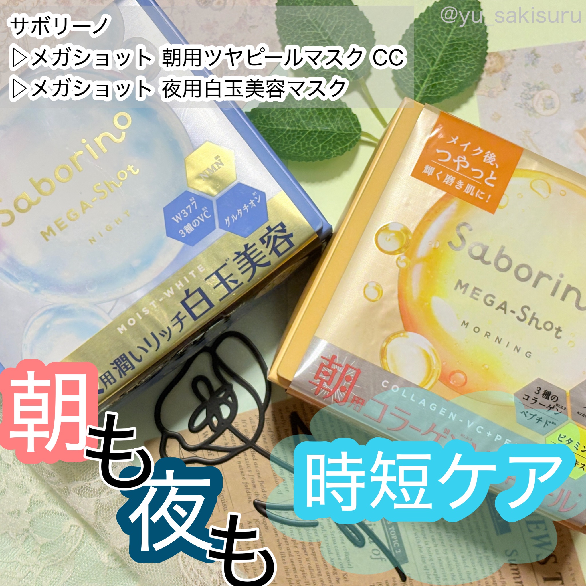 サボリーノ メガショット 朝用ツヤピールマスク CC/サボリーノ/シートマスク・パックを使ったクチコミ（1枚目）