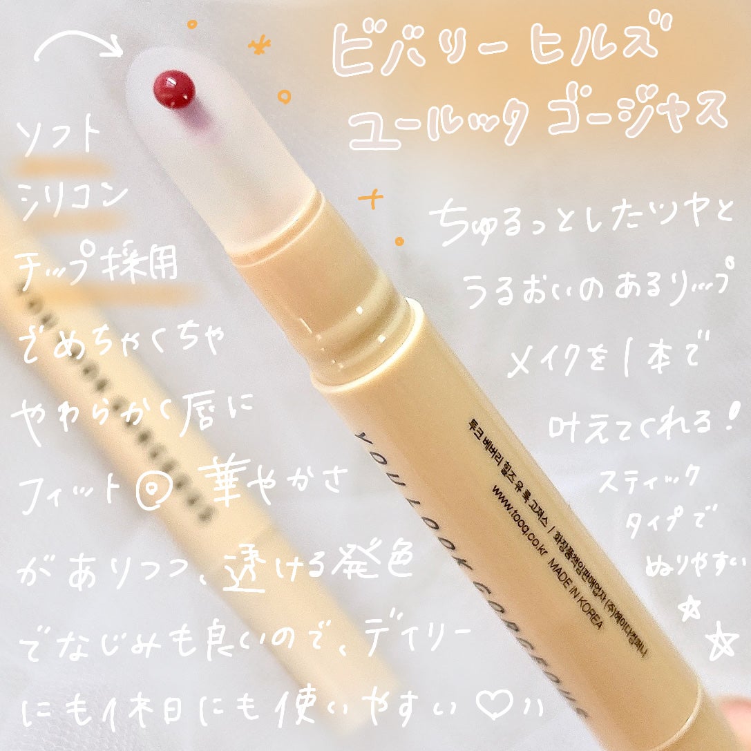 ビバリーヒルズ ユールックゴージャス/Tooq/リップグロスを使ったクチコミ(2枚目)