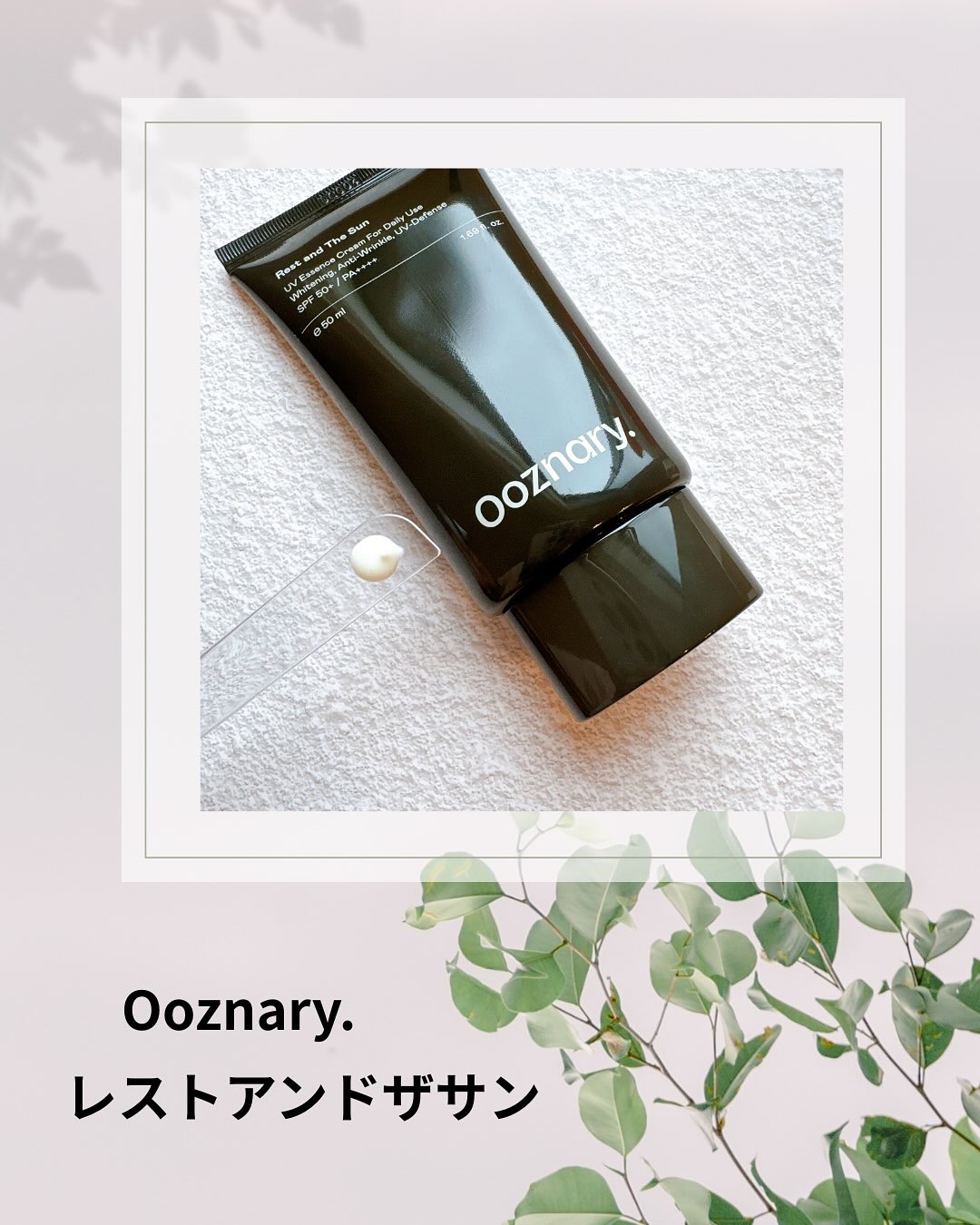 オーズナリーレストアンドザサン/オーズナリー/日焼け止めクリームを使ったクチコミ（2枚目）