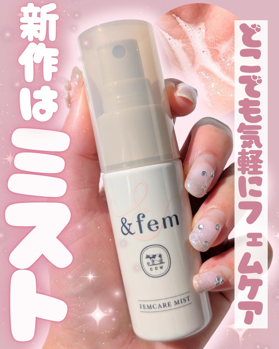 アンドフェム　フェムケアミスト/＆fem/デリケートゾーンケアを使ったクチコミ（1枚目）