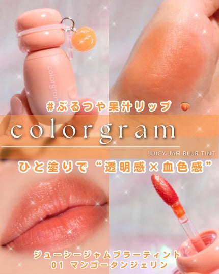 ジューシージャムブラーティント/Colorgram/口紅を使ったクチコミ(1枚目)